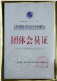 认证证书金华经济技术开发民营企业发展联合会团体会员证